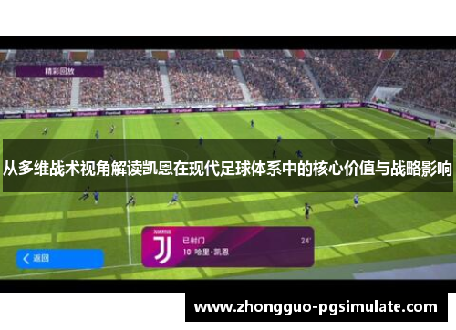 从多维战术视角解读凯恩在现代足球体系中的核心价值与战略影响 从多维战术视角解读凯恩在现代足球体系中的核心价值与战略影响
