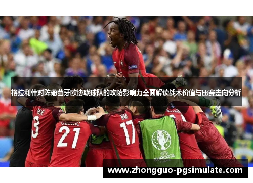 格拉利什对阵葡萄牙欧协联球队的攻防影响力全面解读战术价值与比赛走向分析 格拉利什对阵葡萄牙欧协联球队的攻防影响力全面解读战术价值与比赛走向分析