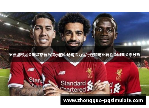 罗德里欧冠关键数据背后揭示的中场统治力运行逻辑与比赛胜负因果关系分析 罗德里欧冠关键数据背后揭示的中场统治力运行逻辑与比赛胜负因果关系分析