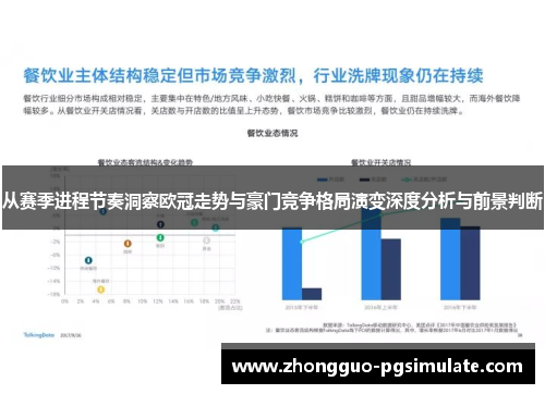 从赛季进程节奏洞察欧冠走势与豪门竞争格局演变深度分析与前景判断