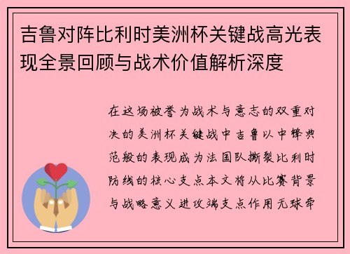 吉鲁对阵比利时美洲杯关键战高光表现全景回顾与战术价值解析深度 吉鲁对阵比利时美洲杯关键战高光表现全景回顾与战术价值解析深度