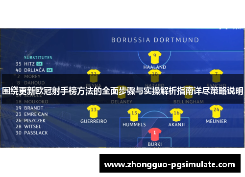 围绕更新欧冠射手榜方法的全面步骤与实操解析指南详尽策略说明 围绕更新欧冠射手榜方法的全面步骤与实操解析指南详尽策略说明