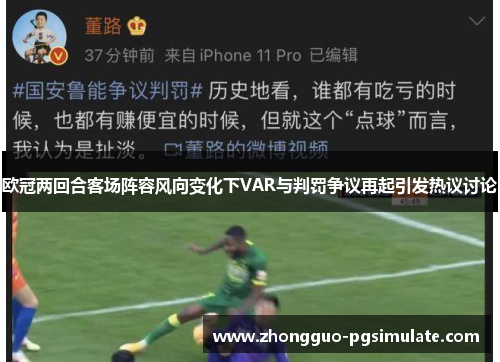 欧冠两回合客场阵容风向变化下VAR与判罚争议再起引发热议讨论 欧冠两回合客场阵容风向变化下VAR与判罚争议再起引发热议讨论