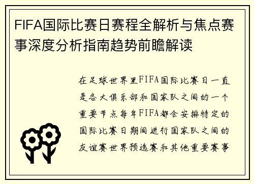 FIFA国际比赛日赛程全解析与焦点赛事深度分析指南趋势前瞻解读