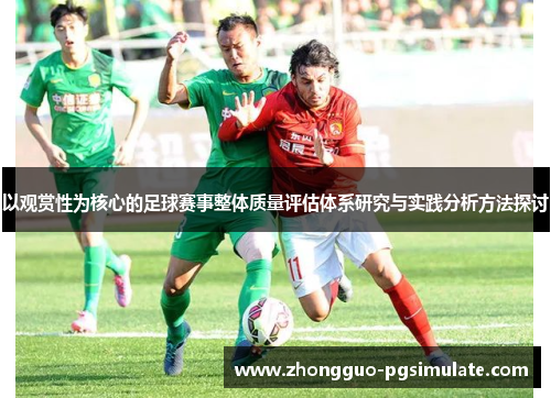 以观赏性为核心的足球赛事整体质量评估体系研究与实践分析方法探讨 以观赏性为核心的足球赛事整体质量评估体系研究与实践分析方法探讨