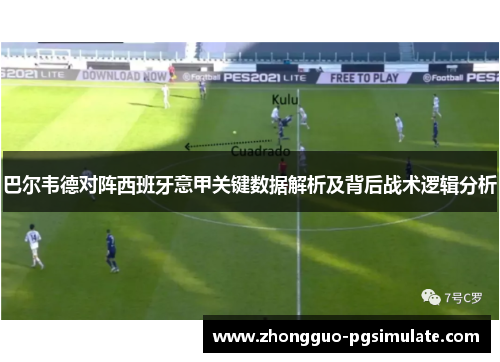 巴尔韦德对阵西班牙意甲关键数据解析及背后战术逻辑分析 巴尔韦德对阵西班牙意甲关键数据解析及背后战术逻辑分析