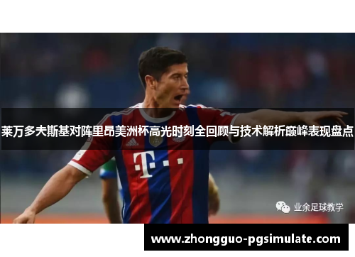 莱万多夫斯基对阵里昂美洲杯高光时刻全回顾与技术解析巅峰表现盘点 莱万多夫斯基对阵里昂美洲杯高光时刻全回顾与技术解析巅峰表现盘点