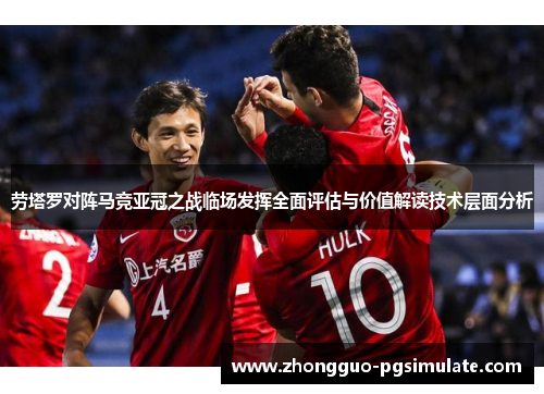 劳塔罗对阵马竞亚冠之战临场发挥全面评估与价值解读技术层面分析 劳塔罗对阵马竞亚冠之战临场发挥全面评估与价值解读技术层面分析