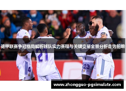 德甲联赛争冠格局解析球队实力赛程与关键变量全景分析走势前瞻 德甲联赛争冠格局解析球队实力赛程与关键变量全景分析走势前瞻
