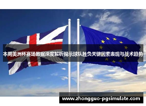 本周美洲杯赛场数据深度解析揭示球队胜负关键因素表现与战术趋势 本周美洲杯赛场数据深度解析揭示球队胜负关键因素表现与战术趋势