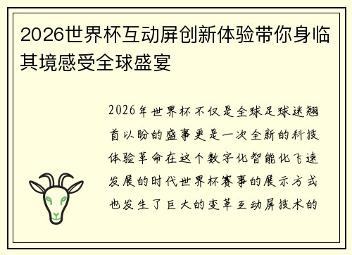 2026世界杯互动屏创新体验带你身临其境感受全球盛宴 2026世界杯互动屏创新体验带你身临其境感受全球盛宴