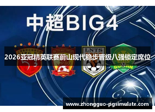 2026亚冠精英联赛蔚山现代稳步晋级八强锁定席位 2026亚冠精英联赛蔚山现代稳步晋级八强锁定席位