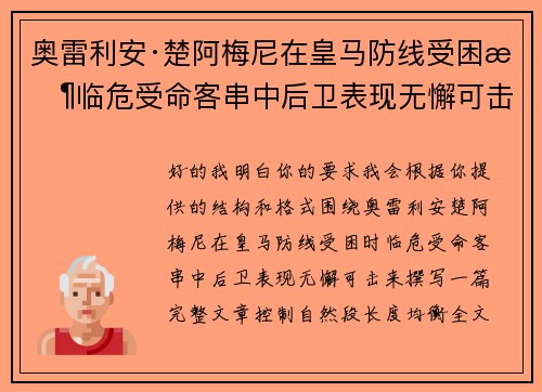 奥雷利安·楚阿梅尼在皇马防线受困时临危受命客串中后卫表现无懈可击