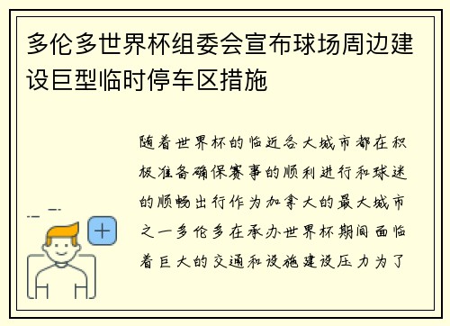 多伦多世界杯组委会宣布球场周边建设巨型临时停车区措施 多伦多世界杯组委会宣布球场周边建设巨型临时停车区措施