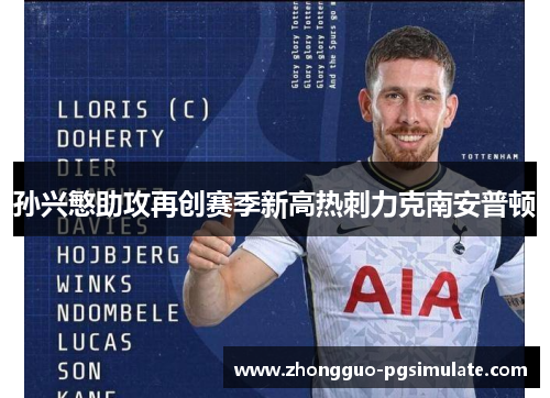 孙兴慜助攻再创赛季新高热刺力克南安普顿 孙兴慜助攻再创赛季新高热刺力克南安普顿