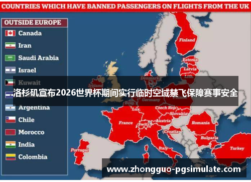 洛杉矶宣布2026世界杯期间实行临时空域禁飞保障赛事安全 洛杉矶宣布2026世界杯期间实行临时空域禁飞保障赛事安全