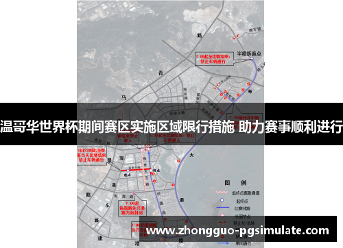 温哥华世界杯期间赛区实施区域限行措施 助力赛事顺利进行