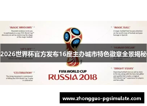 2026世界杯官方发布16座主办城市特色徽章全景揭秘