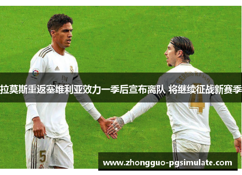 拉莫斯重返塞维利亚效力一季后宣布离队 将继续征战新赛季