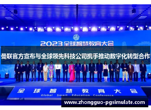 曼联官方宣布与全球领先科技公司携手推动数字化转型合作