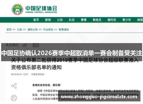 中国足协确认2026赛季中超取消单一赛会制备受关注