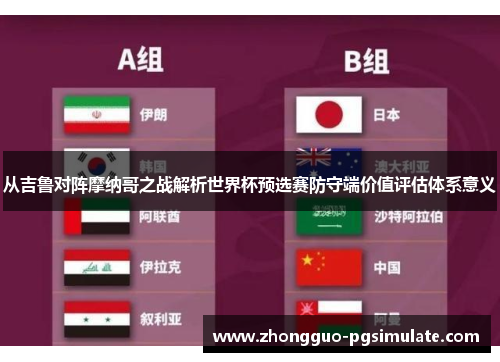 从吉鲁对阵摩纳哥之战解析世界杯预选赛防守端价值评估体系意义