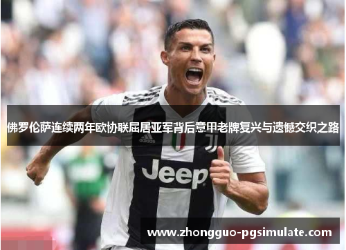 佛罗伦萨连续两年欧协联屈居亚军背后意甲老牌复兴与遗憾交织之路