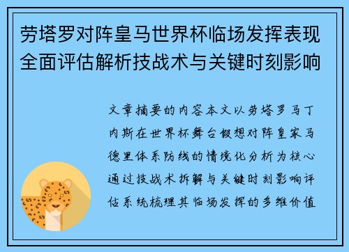 劳塔罗对阵皇马世界杯临场发挥表现全面评估解析技战术与关键时刻影响