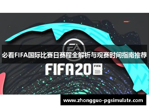 必看FIFA国际比赛日赛程全解析与观赛时间指南推荐 必看FIFA国际比赛日赛程全解析与观赛时间指南推荐