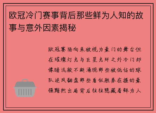 欧冠冷门赛事背后那些鲜为人知的故事与意外因素揭秘 欧冠冷门赛事背后那些鲜为人知的故事与意外因素揭秘