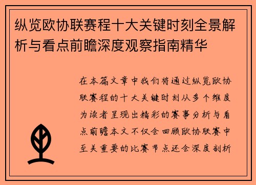 纵览欧协联赛程十大关键时刻全景解析与看点前瞻深度观察指南精华