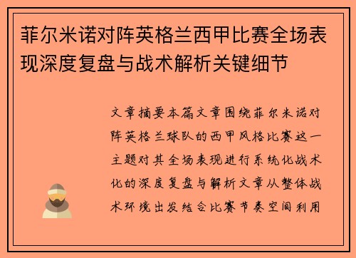菲尔米诺对阵英格兰西甲比赛全场表现深度复盘与战术解析关键细节 菲尔米诺对阵英格兰西甲比赛全场表现深度复盘与战术解析关键细节