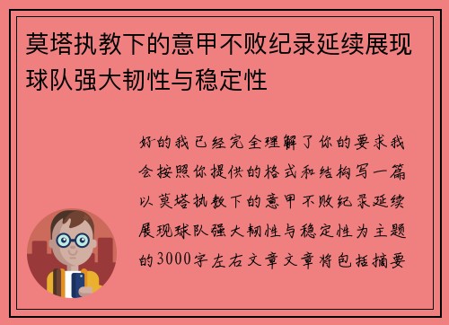 莫塔执教下的意甲不败纪录延续展现球队强大韧性与稳定性