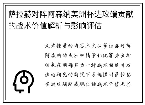 萨拉赫对阵阿森纳美洲杯进攻端贡献的战术价值解析与影响评估 萨拉赫对阵阿森纳美洲杯进攻端贡献的战术价值解析与影响评估