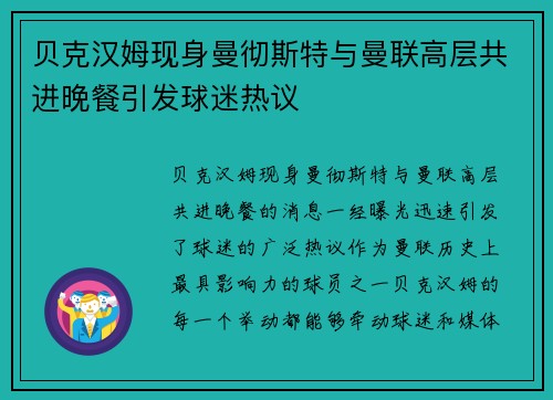 贝克汉姆现身曼彻斯特与曼联高层共进晚餐引发球迷热议 贝克汉姆现身曼彻斯特与曼联高层共进晚餐引发球迷热议