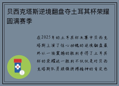 贝西克塔斯逆境翻盘夺土耳其杯荣耀圆满赛季 贝西克塔斯逆境翻盘夺土耳其杯荣耀圆满赛季
