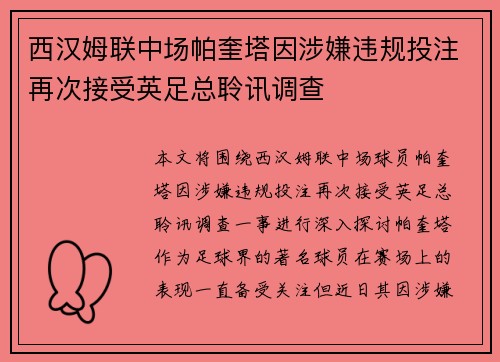 西汉姆联中场帕奎塔因涉嫌违规投注再次接受英足总聆讯调查