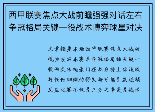 西甲联赛焦点大战前瞻强强对话左右争冠格局关键一役战术博弈球星对决 西甲联赛焦点大战前瞻强强对话左右争冠格局关键一役战术博弈球星对决