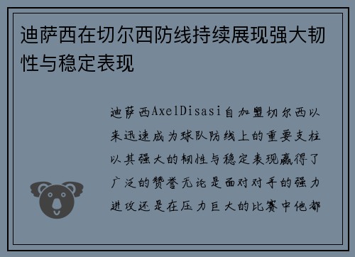 迪萨西在切尔西防线持续展现强大韧性与稳定表现 迪萨西在切尔西防线持续展现强大韧性与稳定表现
