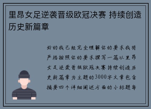 里昂女足逆袭晋级欧冠决赛 持续创造历史新篇章 里昂女足逆袭晋级欧冠决赛 持续创造历史新篇章