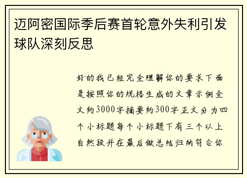 迈阿密国际季后赛首轮意外失利引发球队深刻反思 迈阿密国际季后赛首轮意外失利引发球队深刻反思