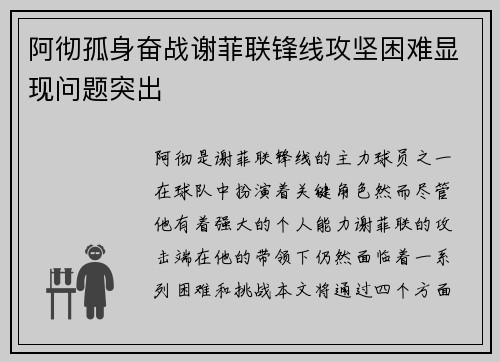 阿彻孤身奋战谢菲联锋线攻坚困难显现问题突出