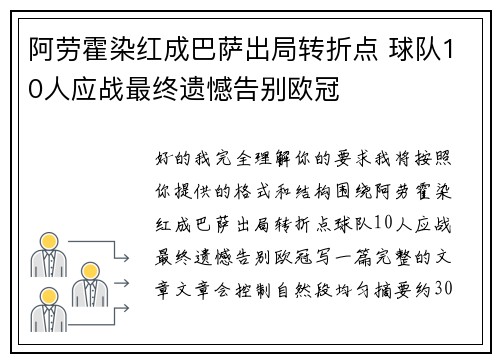 阿劳霍染红成巴萨出局转折点 球队10人应战最终遗憾告别欧冠 阿劳霍染红成巴萨出局转折点 球队10人应战最终遗憾告别欧冠