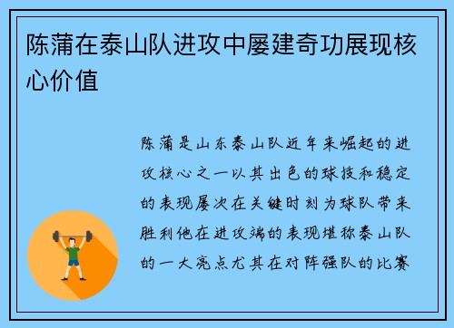 陈蒲在泰山队进攻中屡建奇功展现核心价值 陈蒲在泰山队进攻中屡建奇功展现核心价值