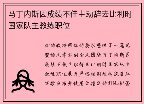 马丁内斯因成绩不佳主动辞去比利时国家队主教练职位 马丁内斯因成绩不佳主动辞去比利时国家队主教练职位