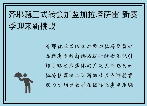 齐耶赫正式转会加盟加拉塔萨雷 新赛季迎来新挑战 齐耶赫正式转会加盟加拉塔萨雷 新赛季迎来新挑战