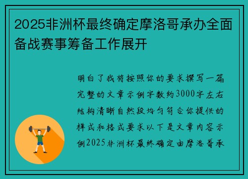 2025非洲杯最终确定摩洛哥承办全面备战赛事筹备工作展开
