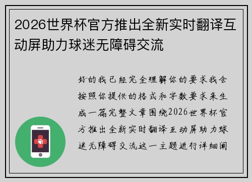 2026世界杯官方推出全新实时翻译互动屏助力球迷无障碍交流 2026世界杯官方推出全新实时翻译互动屏助力球迷无障碍交流