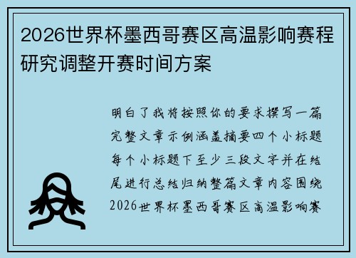 2026世界杯墨西哥赛区高温影响赛程研究调整开赛时间方案 2026世界杯墨西哥赛区高温影响赛程研究调整开赛时间方案