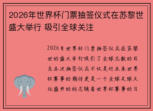 2026年世界杯门票抽签仪式在苏黎世盛大举行 吸引全球关注 2026年世界杯门票抽签仪式在苏黎世盛大举行 吸引全球关注